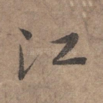 江