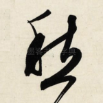 愁