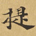 提