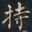 持