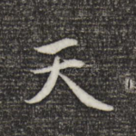 天