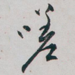 嗟