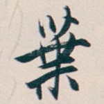 葉