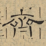 齐