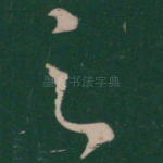 足