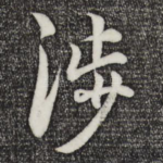 涉