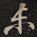 未