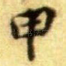 甲