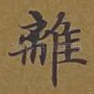 离