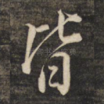 皆
