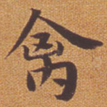 禽