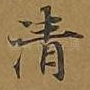 清