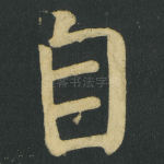 自