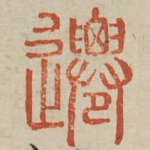 迁