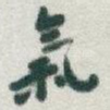 氣