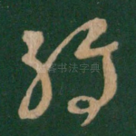 转