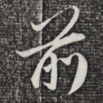 前