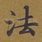 法