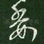 委