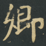卿