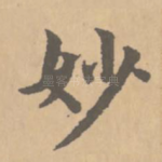 妙