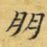 明
