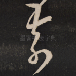前