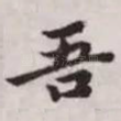 吾
