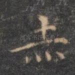 赤