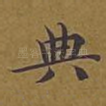 典