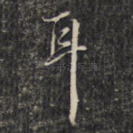 耳