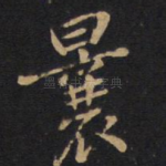 曩