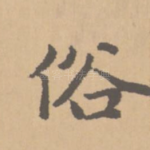 俗