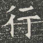 行