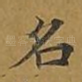 名