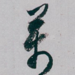 萬