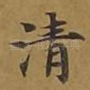 清