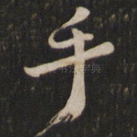 手