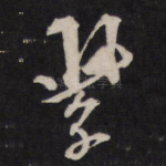 紫