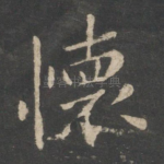 怀