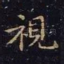视