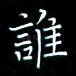 谁