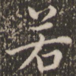 若