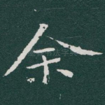 余