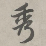 秀