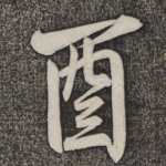 酉
