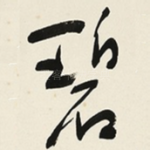碧
