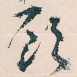 顾
