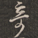 奇