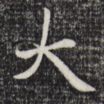 大